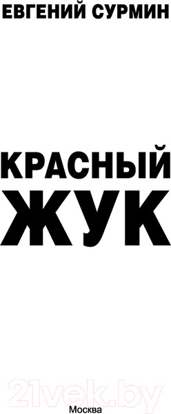 Изображение товара Книга АСТ Красный Жук (Сурмин Е.В.)