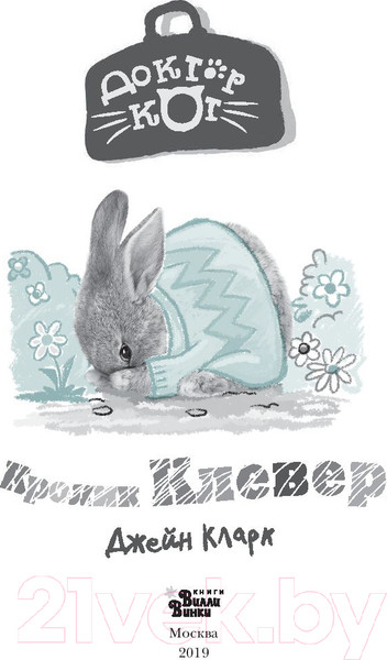 Изображение товара Книга АСТ Кролик Клевер (Кларк Д.)