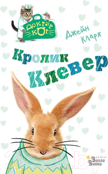 Изображение товара Книга АСТ Кролик Клевер (Кларк Д.)