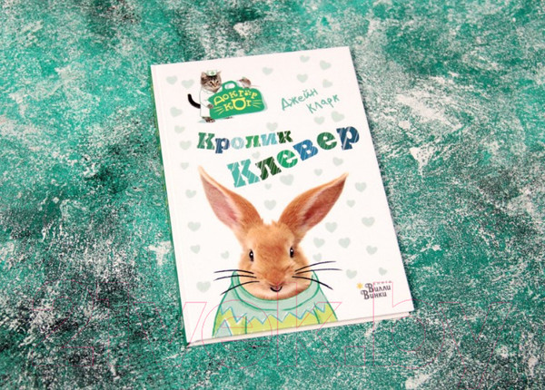 Изображение товара Книга АСТ Кролик Клевер (Кларк Д.)