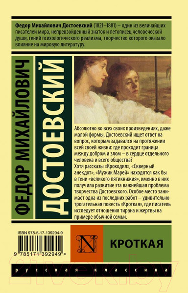 Изображение товара Книга АСТ Кроткая (Достоевский Ф.М.)