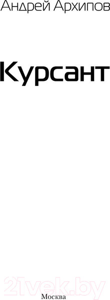 Изображение товара Книга АСТ Курсант (Архипов А.М.)