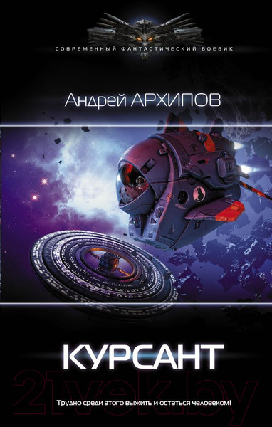 Изображение товара Книга АСТ Курсант (Архипов А.М.)