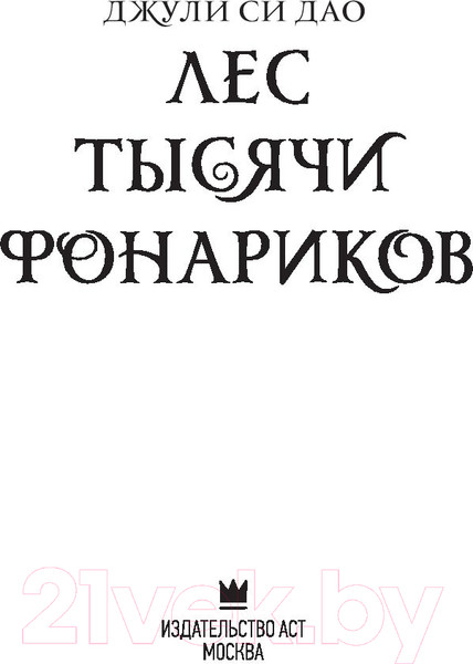 Изображение товара Книга АСТ Лес тысячи фонариков (Дао Д.С.)