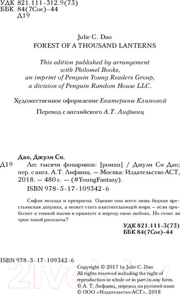 Изображение товара Книга АСТ Лес тысячи фонариков (Дао Д.С.)