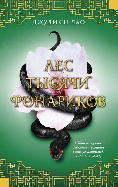 Изображение товара Книга АСТ Лес тысячи фонариков (Дао Д.С.)