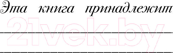 Изображение товара Книга АСТ Лисенок и фея (Беттс Д.С.)
