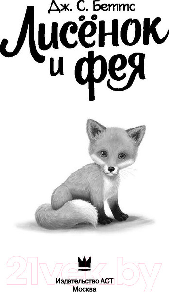 Изображение товара Книга АСТ Лисенок и фея (Беттс Д.С.)