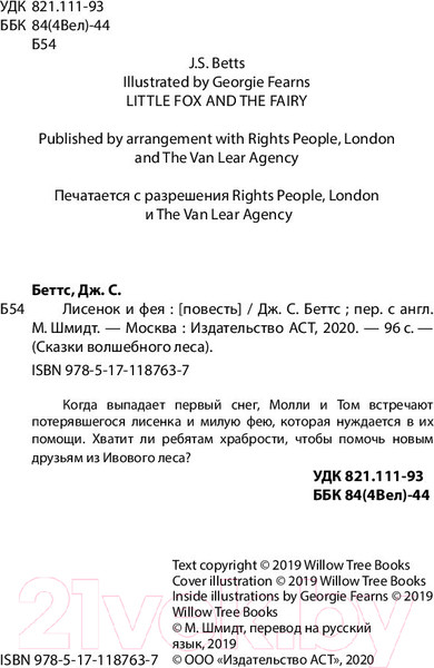 Изображение товара Книга АСТ Лисенок и фея (Беттс Д.С.)