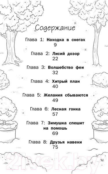 Изображение товара Книга АСТ Лисенок и фея (Беттс Д.С.)