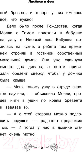 Изображение товара Книга АСТ Лисенок и фея (Беттс Д.С.)