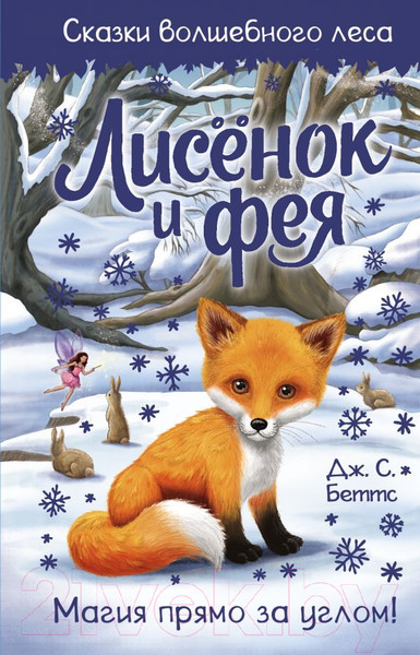 Изображение товара Книга АСТ Лисенок и фея (Беттс Д.С.)