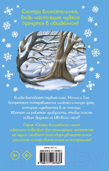 Изображение товара Книга АСТ Лисенок и фея (Беттс Д.С.)