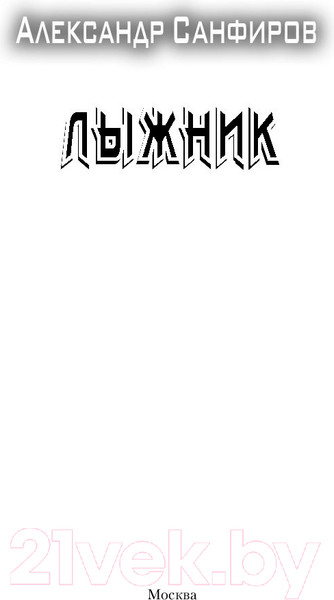 Изображение товара Книга АСТ Лыжник (Санфиров А.Ю.)