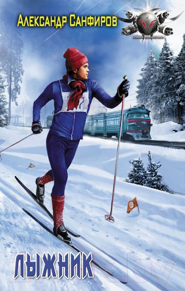 Изображение товара Книга АСТ Лыжник (Санфиров А.Ю.)
