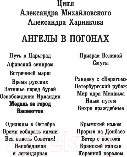 Изображение товара Книга АСТ Медаль за город Вашингтон (Михайловский А.Б., Харников А.П.)