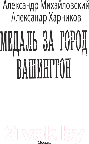 Изображение товара Книга АСТ Медаль за город Вашингтон (Михайловский А.Б., Харников А.П.)