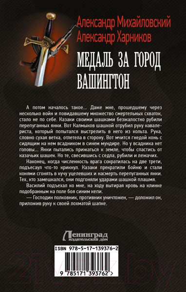 Изображение товара Книга АСТ Медаль за город Вашингтон (Михайловский А.Б., Харников А.П.)