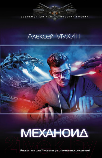 Художественная книга АСТ Механоид (Мухин А.М.) — фото 5