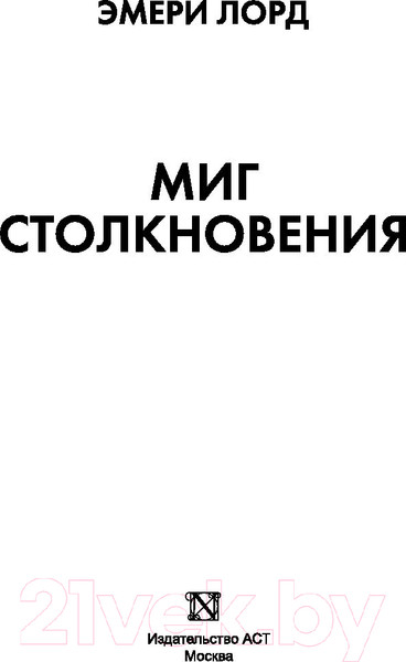 Изображение товара Книга АСТ Миг столкновения (Лорд Э.)