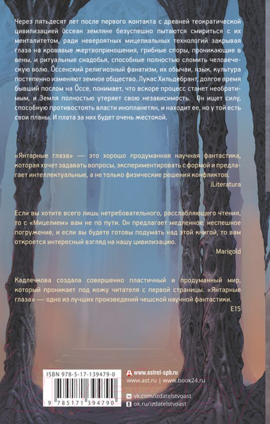 Изображение товара Книга АСТ Мицелий. Янтарные глаза (Кадлечкова В.)