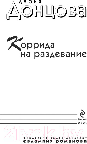 Изображение товара Книга Эксмо Коррида на раздевание (Донцова Д.)