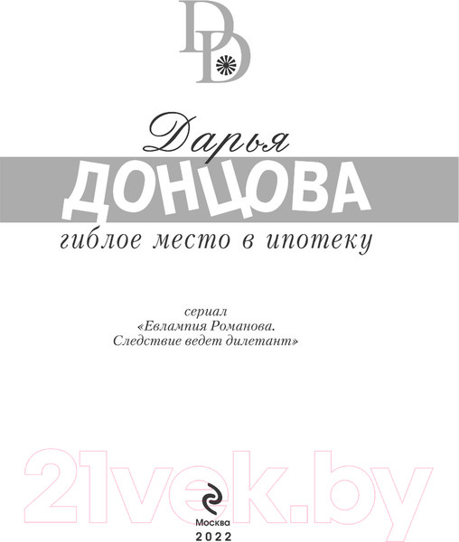 Изображение товара Художественная книга Эксмо Гиблое место в ипотеку (Донцова Д.)