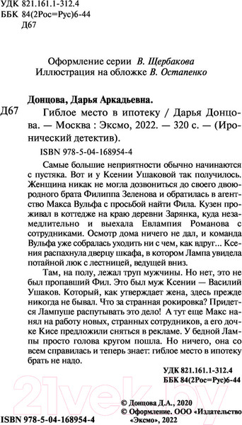 Изображение товара Художественная книга Эксмо Гиблое место в ипотеку (Донцова Д.)