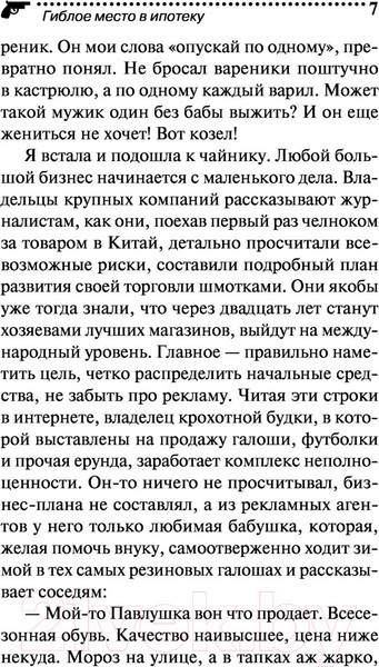 Изображение товара Художественная книга Эксмо Гиблое место в ипотеку (Донцова Д.)