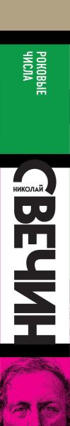 Изображение товара Книга Эксмо Роковые числа (Свечин Н.)
