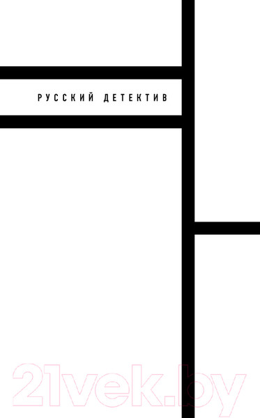 Изображение товара Книга Эксмо Роковые числа (Свечин Н.)