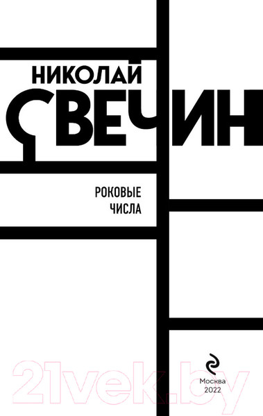 Изображение товара Книга Эксмо Роковые числа (Свечин Н.)