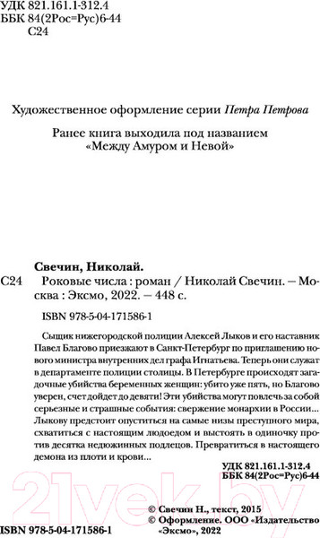 Изображение товара Книга Эксмо Роковые числа (Свечин Н.)