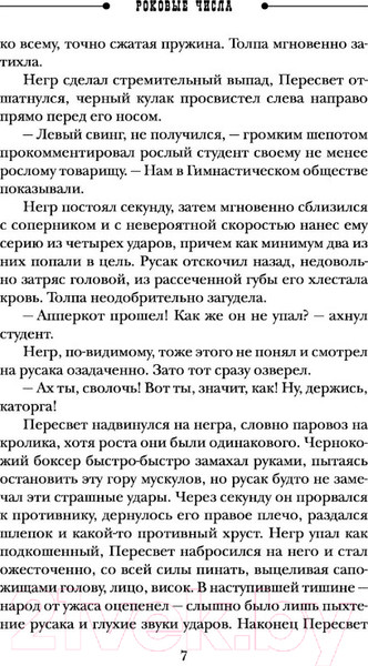 Изображение товара Книга Эксмо Роковые числа (Свечин Н.)
