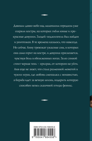 Изображение товара Книга Эксмо Пепел феникса (Корсакова Т.)
