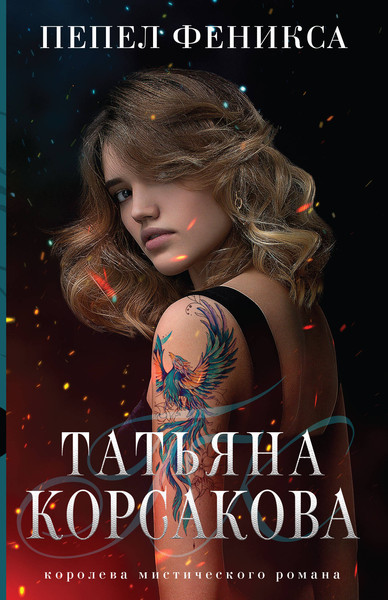 Изображение товара Книга Эксмо Пепел феникса (Корсакова Т.)