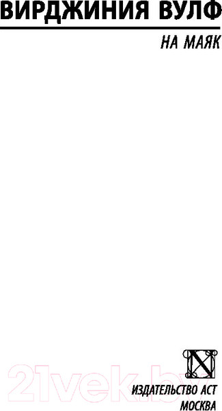 Изображение товара Книга АСТ На маяк (Вулф В.)