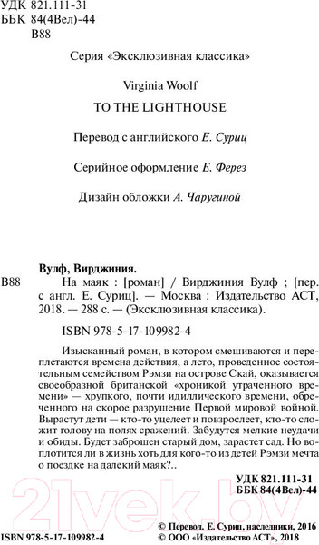 Изображение товара Книга АСТ На маяк (Вулф В.)
