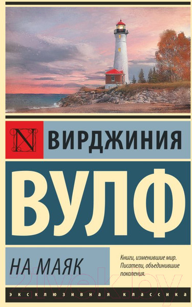 Изображение товара Книга АСТ На маяк (Вулф В.)