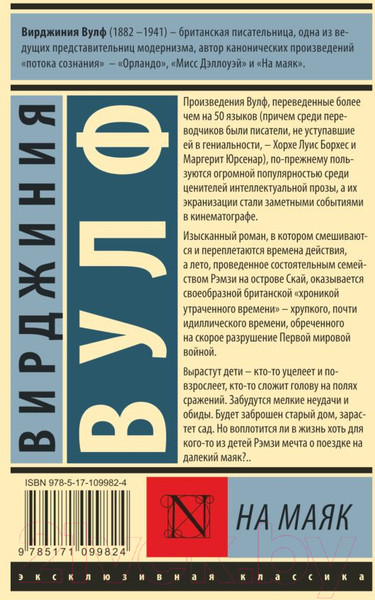 Изображение товара Книга АСТ На маяк (Вулф В.)