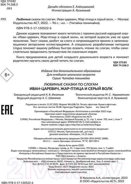 Изображение товара Книга АСТ Любимые сказки по слогам. Иван-царевич, Жар-птица и Серый волк