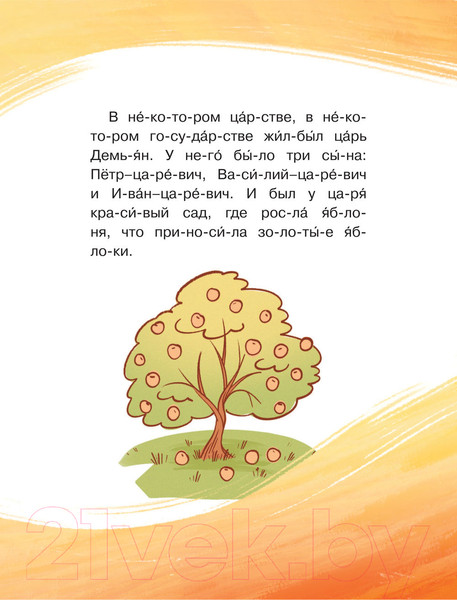 Изображение товара Книга АСТ Любимые сказки по слогам. Иван-царевич, Жар-птица и Серый волк