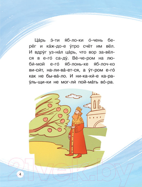 Изображение товара Книга АСТ Любимые сказки по слогам. Иван-царевич, Жар-птица и Серый волк