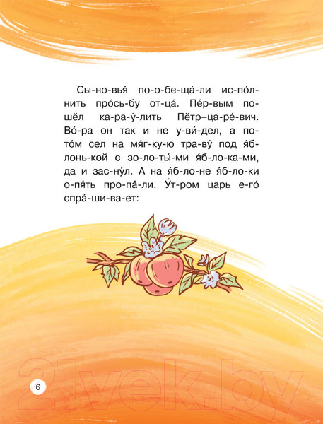 Изображение товара Книга АСТ Любимые сказки по слогам. Иван-царевич, Жар-птица и Серый волк