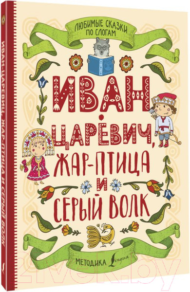 Изображение товара Книга АСТ Любимые сказки по слогам. Иван-царевич, Жар-птица и Серый волк