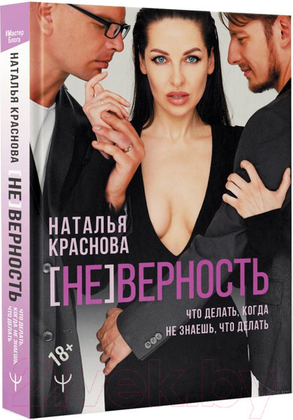 Изображение товара Книга АСТ (НЕ)Верность. Что делать, когда не знаешь (Краснова Н.)