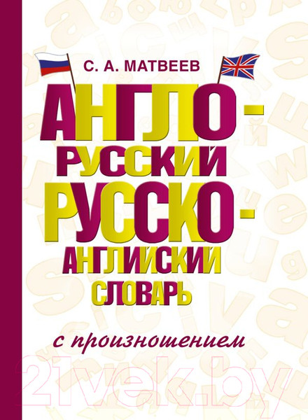 Изображение товара Словарь АСТ Англо-русский. Русско-английский с произношением (Матвеев С.)