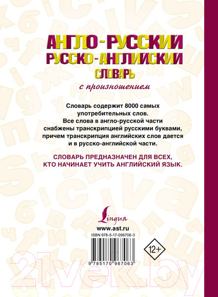Изображение товара Словарь АСТ Англо-русский. Русско-английский с произношением (Матвеев С.)