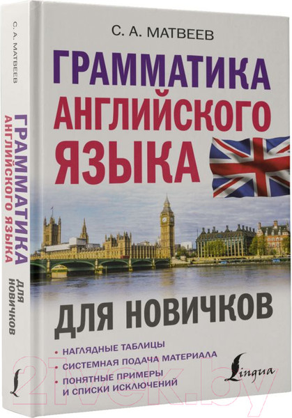 Изображение товара Учебное пособие АСТ Грамматика английского языка для новичков (Матвеев С.А.)