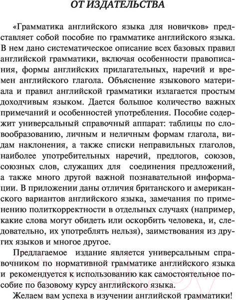 Изображение товара Учебное пособие АСТ Грамматика английского языка для новичков (Матвеев С.А.)